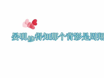 #职业替身 #周翔晏明修 188里最遗憾的就是周翔了吧!为了晏明修命都m了,最后连张合照都没有,一开始是汪雨冬的替身,后来是自己的替身,晏明修你真不愧是晏瞎子,#188男团 #水千丞