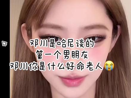 #邓川哈尼 #美妆教程 #恋爱日常 @史哈尼 @邓川