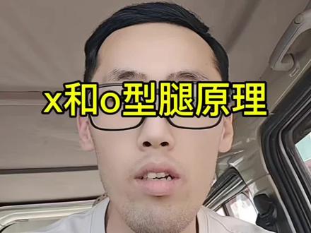 x和o型腿原理#x型腿 #o型腿 #体态#干货分享