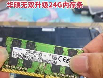 #华硕无双 #内存条安装 今天粉丝M了无双15的笔记本,他说还需要做个图纸的运行读取速度需要快,加到24G,就不用操心了!