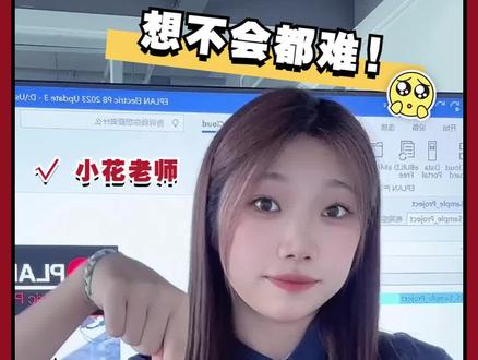 #EPLAN 私信领取—更紧凑的电缆图表#办公技巧 #职场 #电气工程 #电气制图 #从入门到精通