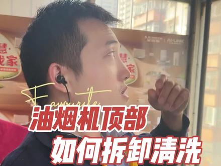 油烟机顶部怎么拆卸清洗?一个视频教会你#油烟机 #油烟机清洗 #史密斯