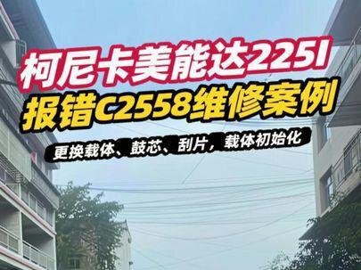 柯尼卡美能达225i 报错c2558维修案例,更换载体、鼓芯、刮片,载体初始化。#复印机维修 #上门维修 #日常vlog