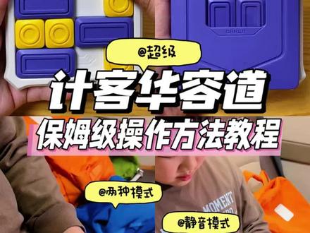 计客华容道保姆级操作方法教程,手把手教 #华容道 #计客 #计客超级华容道 #智力玩具推荐 #教程分享