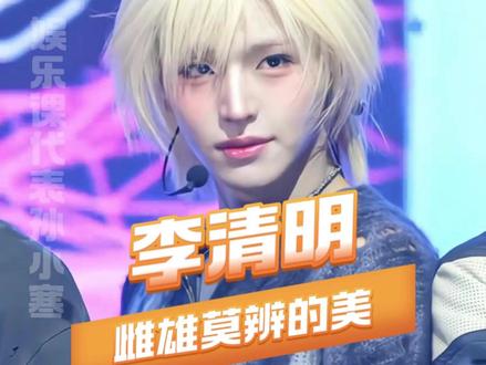 欧巴没有男人病 但是也没有男人味#李清明 #idntt #kpop #爱豆