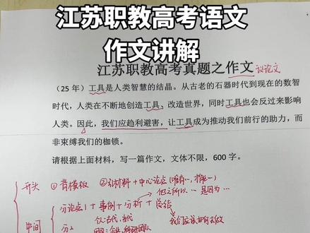 江苏职教高考语文作文 #江苏职教高考 #江苏职教高考语文 #考前冲刺 #考前必看 素材模板可以后台s