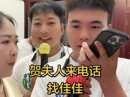 贺夫人来电话找佳佳#周小涛#周小涛直播 @浩浩(周涛团队)