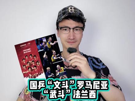 国乒“文斗”罗马尼亚,“武斗”法兰西 #国乒男团将对阵法国队
#国乒女团冲击决赛
#伦敦世乒赛
#国乒