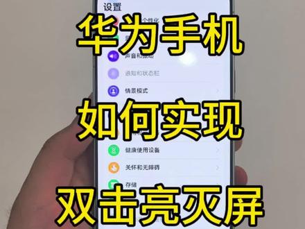 华为手机如何实现双击亮屏和双击熄屏 #华为手机 #玩机技巧 #鸿蒙6 #华为Mate80 #华为pura90