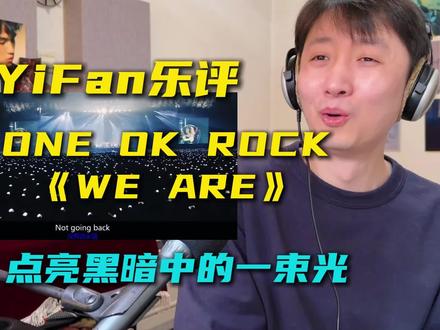 音乐制作人乐评one ok rock《we are》: 如果你觉得格格不入,正是因为你本身就是黑暗中唯一的色彩。它既有欧美乐队宏大的叙事,也保留了日系摇滚特有的热血。
#weare #oneokrock #日语歌 #摇滚现场 #reaction