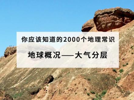 你应该知道的2000个地理常识 地球概况之大气分层#科普 #涨知识 #萌知计划 @抖音青少年