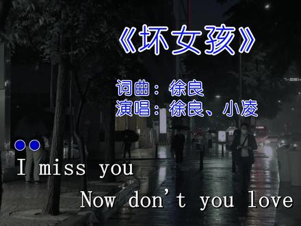 每个坏女孩的前身都是好女孩!#经典歌曲 #徐良 #坏女孩