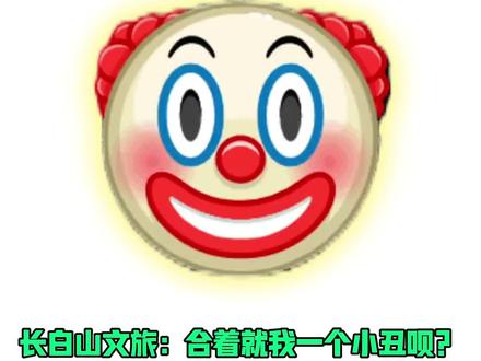 长白山文旅:合着就我一个小丑呗?!#长白山 #文旅 #九寨沟 #敦煌文旅 #搞笑