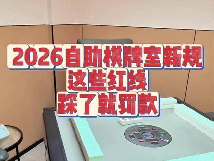 2026自助棋牌室新规,这些红线,踩了就罚款 #自助棋牌室 #棋牌室 #开店避坑 #无人麻将馆软件 #小成本创业