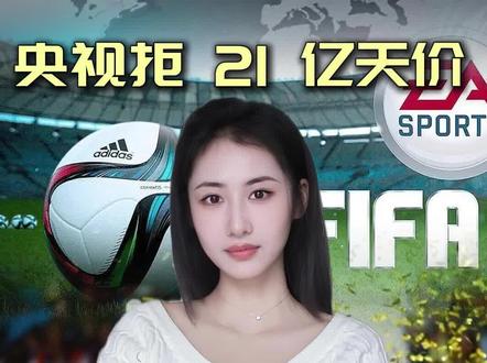 央视直接掀桌,21亿砍到5亿!FIFA高层急了:我们亲自来中国谈!为什么这次我们不做“冤大头”了?#2026年世界杯 #FIFA #财经 #转播权
