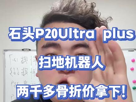 !T5KxJ8Z7oHcuOtag! MU5104 石头扫地机器人超低价入手#扫地机器人 #石头 #石头p20plus #618补贴 #618优惠券