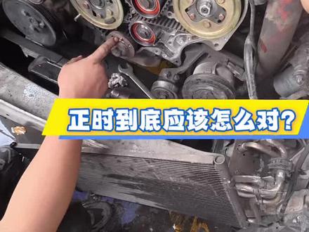 正时到底应该怎么对?#正时皮带 #调正时 #皮带#张紧轮#动力不足