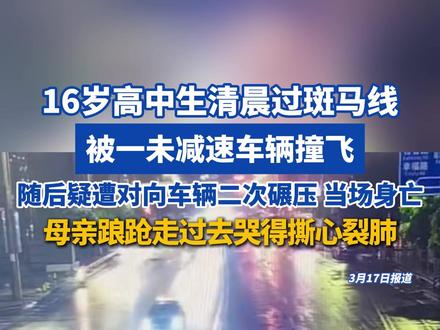 16岁高中生清晨过斑马线被一未减速车辆撞飞 随后疑遭对向车辆二次碾压 当场身亡,母亲踉跄走过去哭得撕心裂肺#高中生 #车祸 #南充