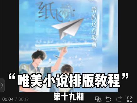 详细“唯美小说剪辑”第十九期来啦 ,你学会了吗#小说剪辑 #纸飞机 #煊赫 #手机剪辑教学 人物素材🍠:爆炒呱呱