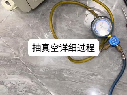 抽真空详细过程#上热搜 #抽真空