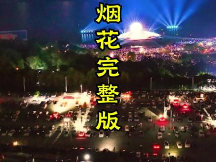 长寿湖2026年元旦跨年零点烟花+无人机表演,完整版!#我爱长寿 @长寿湖旅游度假区