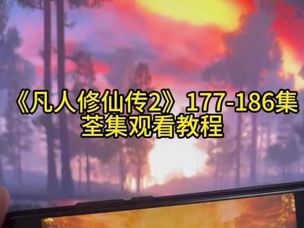執曲酒争分夺秒生效 快冲啊,快冲鸭,爆火的《凡人修仙传2》177-186集观看方法来了!#凡人修仙传2#凡人修仙传复播 #凡人修仙传年番 #玄幻修仙 #国漫