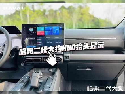 #哈弗二代大狗可城可野可电 #每天一个汽车知识 哈弗二代大狗HUD抬头显示功能演示