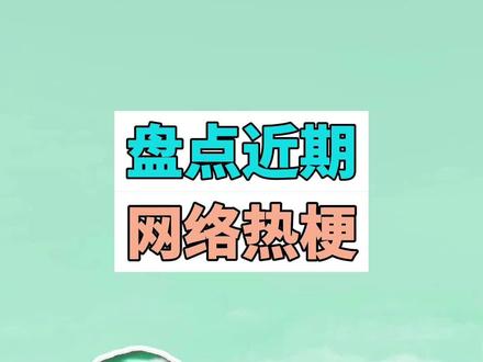 盘点近期网络热梗:搞点动静、小蜜蜂肘击 #搞点动静 #狗狗 #小蜜蜂肘击 #梗 #搞笑 #沙雕