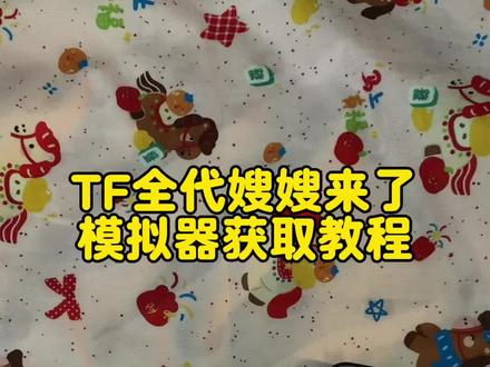 《文文的梦》嫂嫂模拟器免费获取教程#嫂嫂模拟器 #时代峰俊 #四代嫂嫂来了 #三代嫂嫂来了下载教程 #tf四代青涩模拟器