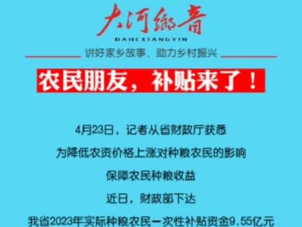 农民朋友,补贴来了!#大河乡音 #河南 #三农 #种粮补贴 #新农人计划2023