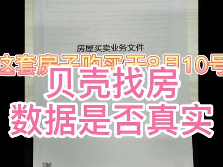 贝壳找房数据是否真实?中介自己买房需要给中介费不?#贝壳找房 #房产 @DOU+小助手