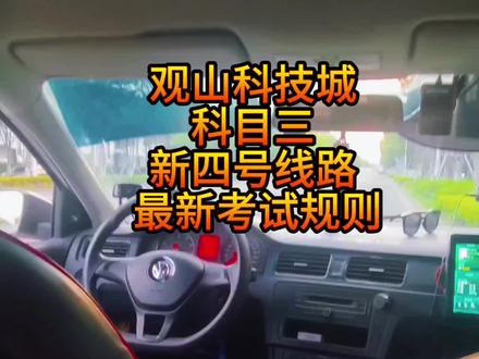 观山科目三。18号开始启用考试。科技城。最新四号线, 注意第二个左转。跟右转要领。#正能量分享 #科目三考试路线 #创作者中心 #创作灵感 #观山科目三考试