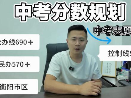 #中考分数 衡阳中考家长速看!2026衡阳市区中考预估分数线来了!#中考 #衡阳中考 #升学规划 #家长必看