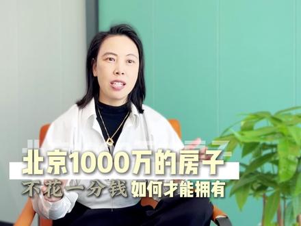 惊呆了!北京千万房产,居然可以零成本拿下 #北京购房真相 #北京热门房产话题 #北京买房计划 #买房 #理财投资