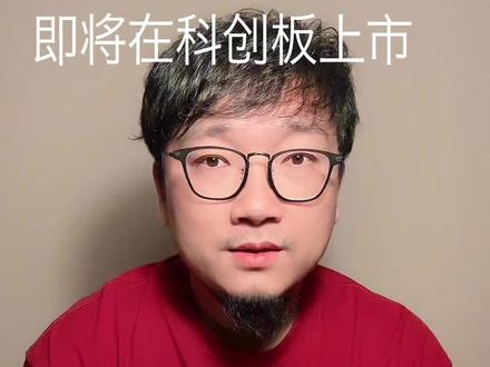 新股摩尔线程即将在科创板上市#新股 #摩尔线程