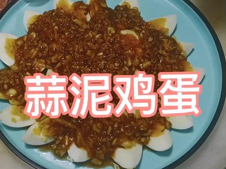 牛年第二十三道菜——蒜泥鸡蛋@泉山区池磊香辣鱼馆