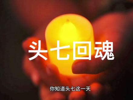 #民间故事 #恐怖故事 #民间禁忌 你们来家还有哪些头七禁忌?欢迎评论区留言