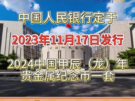 【央行公告】11月17日龙年金银纪念币发行!#龙 #中国龙 #龙年#龙年纪念币 #收藏