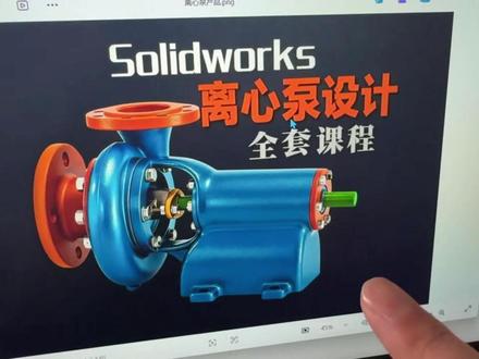 离心泵整套设计它来啦!SolidWorks教程离心泵的设计过 离心泵整套设计它来啦!SolidWorks教程离心泵的设计过程#离心泵整套设 #SolidWorks教程 #solidworks机械设计 #SolidWorks离心泵 #离心泵