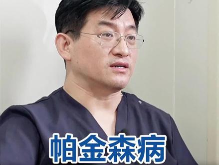 帕金森什么时候才能治愈#帕金森 #帕金森病 #健康