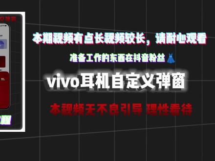 爆料!继1.20的视频。想设置自定义弹窗,但是没有高版本的vivo耳机。没有关系!我这有个办法可以帮你解决。#手机使用技巧 #耳机自定义弹窗 #数码科技 #dou+上热门 #Y.阳阳的摄影日记 @抖音创作小助手 @抖音小助手 @DOU+上热门 @DOU+小助手 @Y.阳阳(小号)