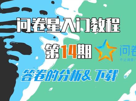 【问卷星教程第14期】答卷的分析&下载!#问卷星 #教程