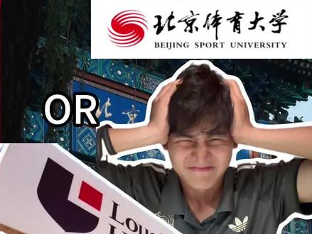 全国状元 放弃北体? 下一站在哪!? #影视飓风混剪挑战赛#毕业季 #留学 #体育生 #北京体育大学