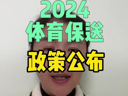 2024年体育保送政策公布#2024高考 #升学规划 #体育生
