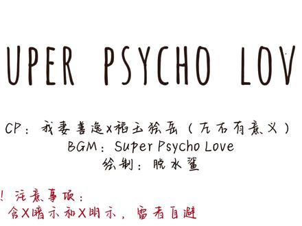 【善狯手书】哥你不是说在跟我谈恋爱吗
#善狯 #闪桃