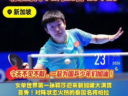 #WTT新加坡大满贯 #孙颖莎vs帕拉南