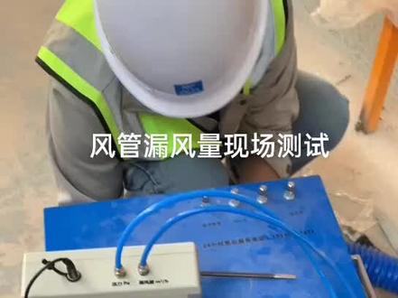 #中电四#中电二公司 #宁德时代#建研院#国产Q90漏风量测试仪现场操作