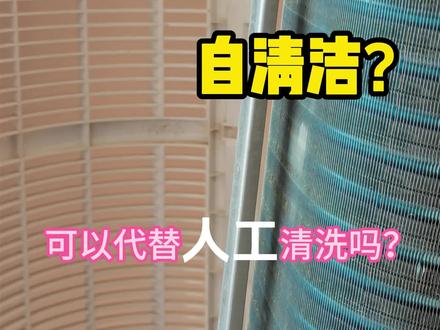 空调“自清洁”功能,可以代替人工清洗吗?#自清洁功能