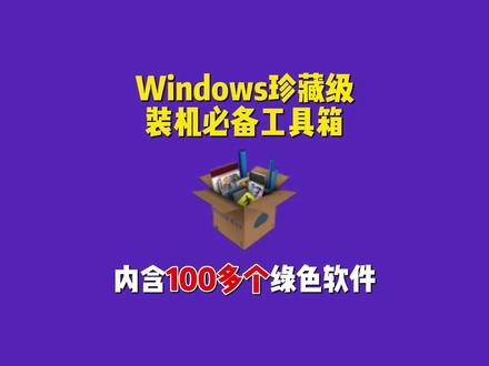 超实用Windows装机必备工具箱,内含100多个绿色软件! #软件分享 #电脑知识 #电脑软件推荐