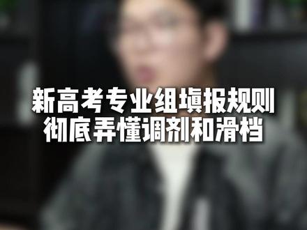 新高考专业组填报规则彻底弄懂调剂和滑档#新高考专业组 #高考 #调剂 #滑档
